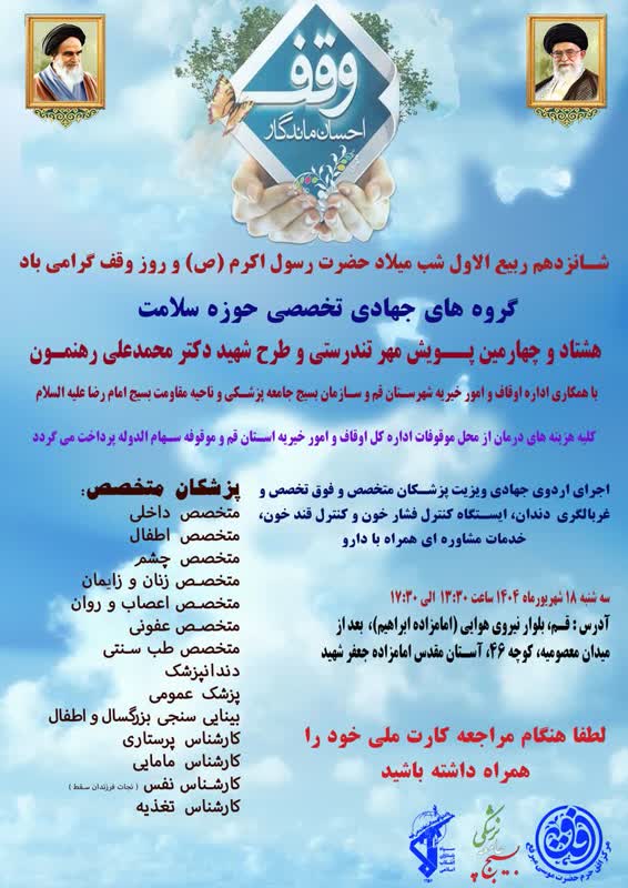 ویزیت و داروی رایگان توسط اوقاف در قم ویزیت و داروی رایگان توسط اوقاف در قم